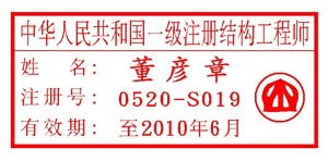 西安刻章之中华人民共和国一级注册结构工程师印章